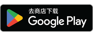 下载应用，请到 Google Play