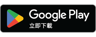 立即下載 Google Play